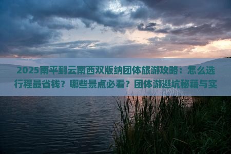 南平到云南西双版纳团体旅游