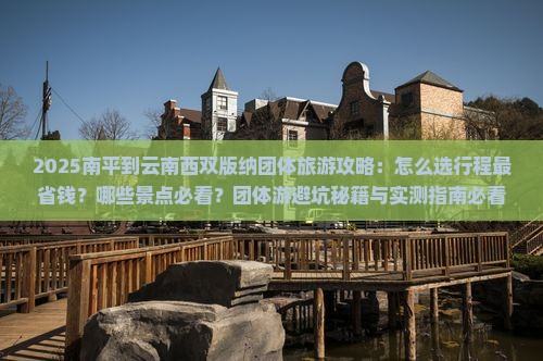 南平到云南西双版纳团体旅游