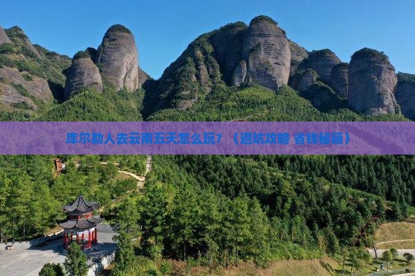 库尔勒去云南五日游
