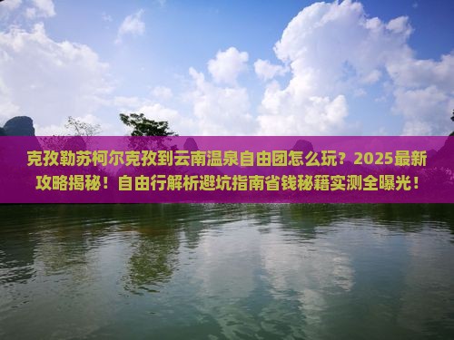 克孜勒苏柯尔克孜到云南温泉自由团 克孜勒苏柯尔克孜到云南温泉自由团