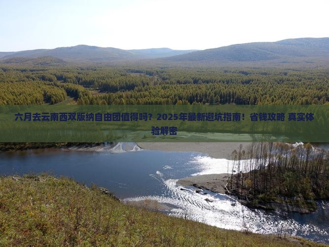 六月去云南西双版纳自由团