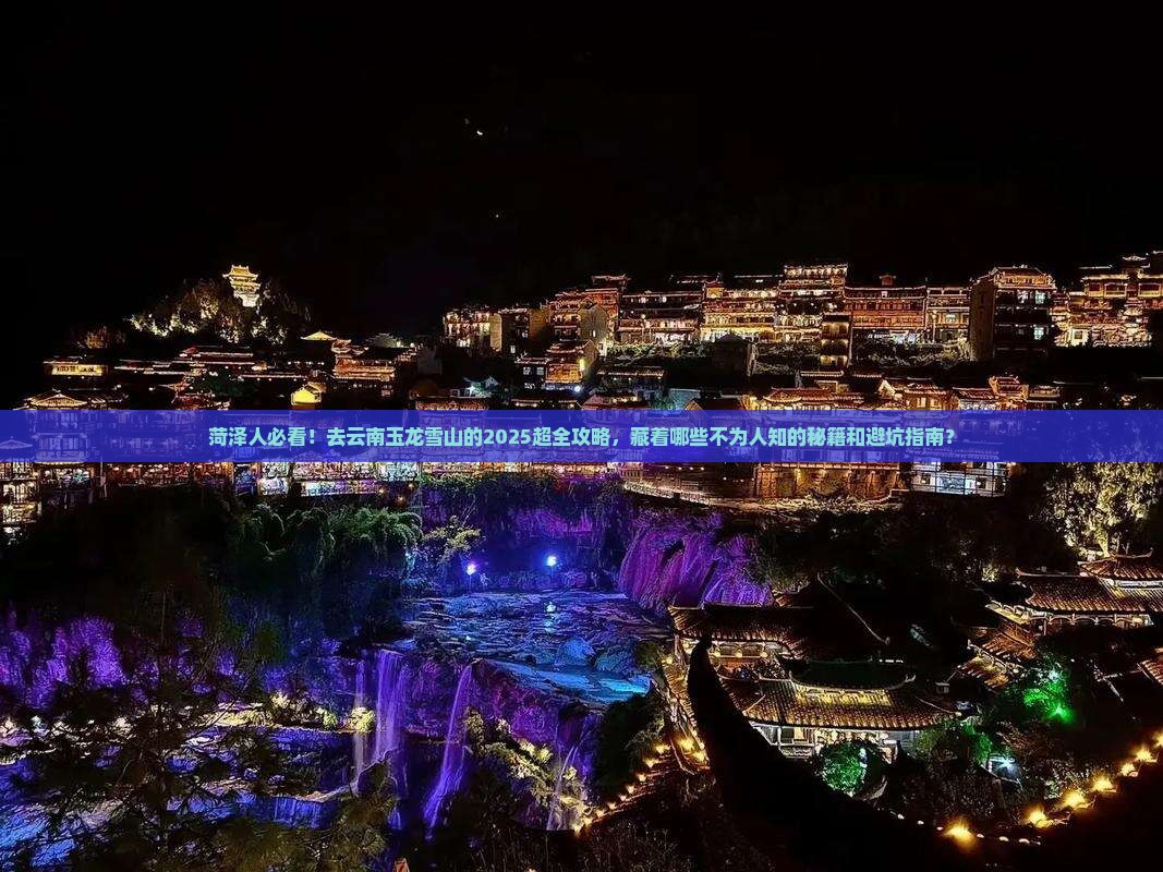 菏泽去云南玉龙雪山旅行社