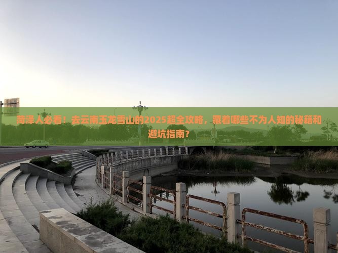 菏泽去云南玉龙雪山旅行社