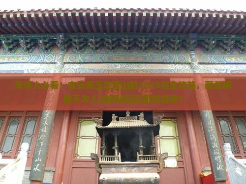 菏泽去云南玉龙雪山旅行社