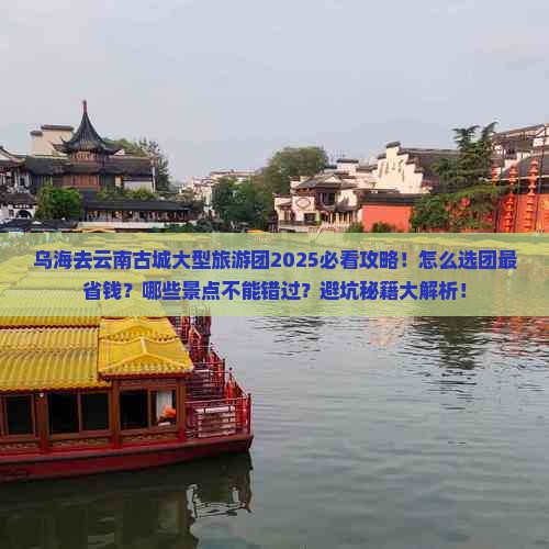 乌海去云南古城大型旅游团