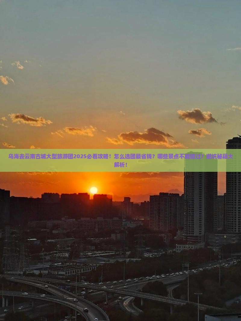乌海去云南古城大型旅游团