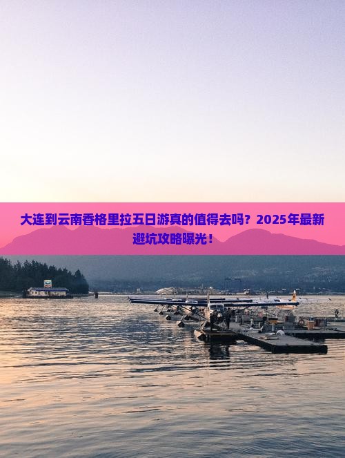 大连到云南香格里拉五日游