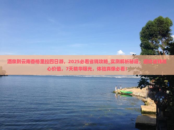 酒泉到云南香格里拉四日游