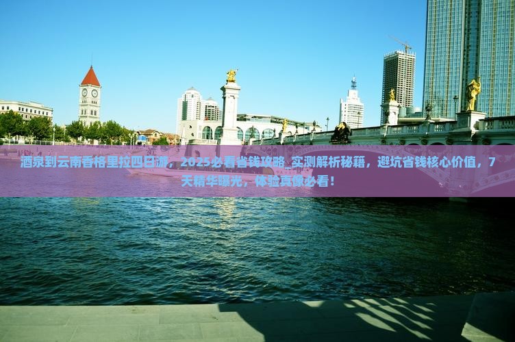 酒泉到云南香格里拉四日游