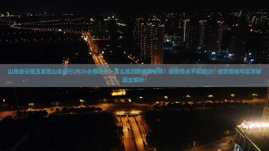 山南去云南玉龙雪山自由行