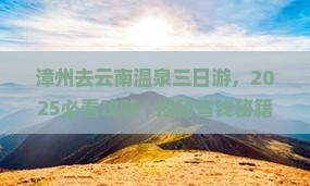 漳州去云南温泉三日游