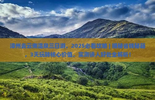 漳州去云南温泉三日游