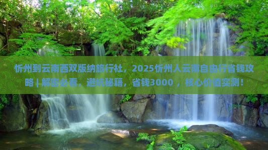 忻州到云南西双版纳旅行社 忻州到云南西双版纳旅行社