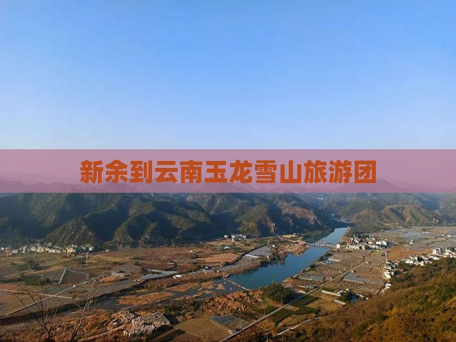新余到云南玉龙雪山大型旅游团