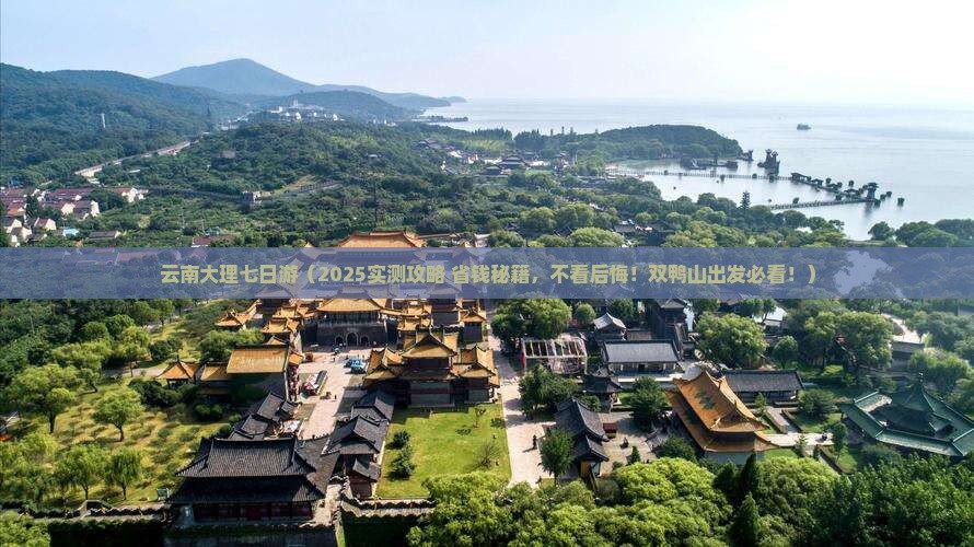 双鸭山到云南大理七日游