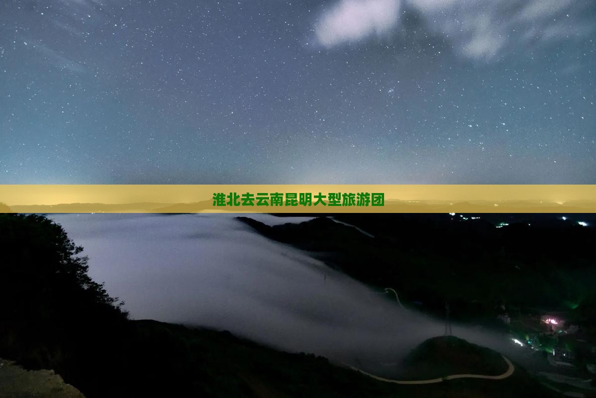 淮北去云南昆明大型旅游团