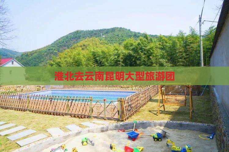 淮北去云南昆明大型旅游团
