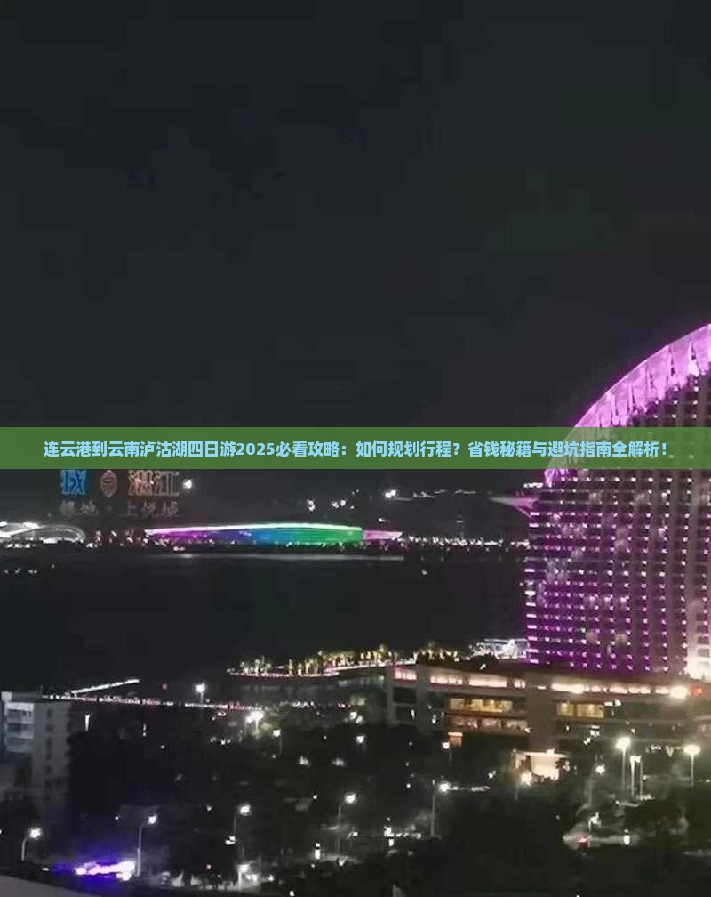 连云港到云南泸沽湖四日游