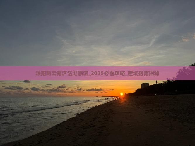 濮阳到云南泸沽湖旅游