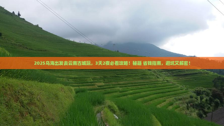 乌海到云南古城哪里玩