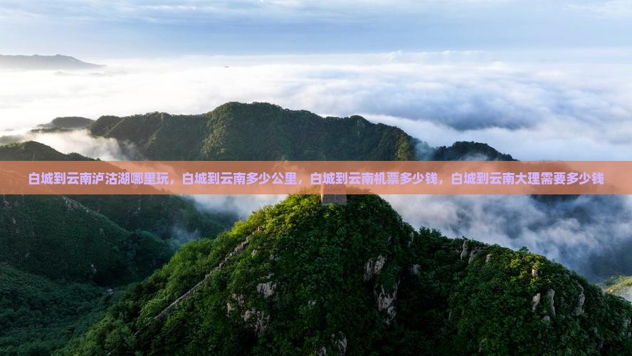 白城到云南泸沽湖哪里玩