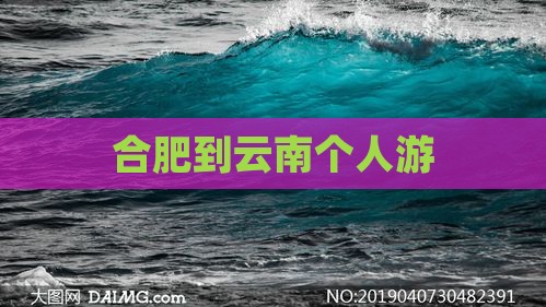 合肥到云南个人游
