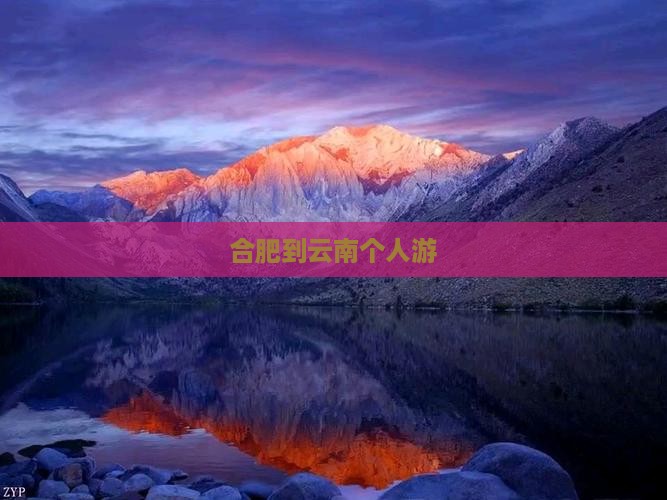 合肥到云南个人游
