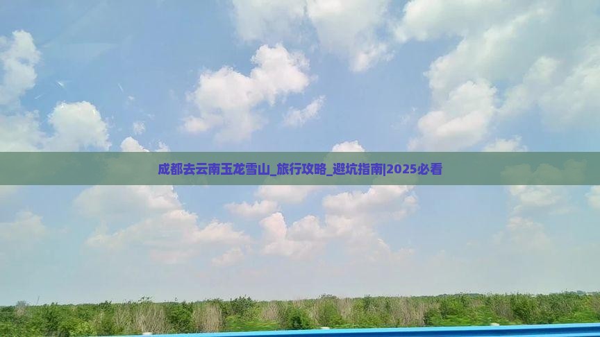 成都去云南玉龙雪山团体旅游