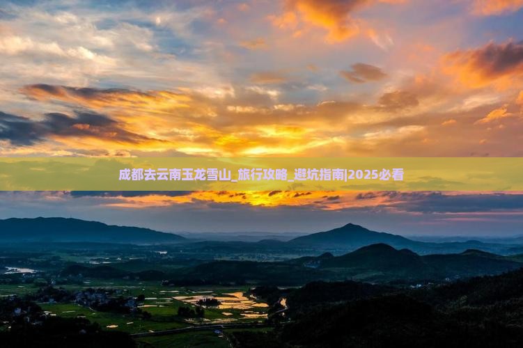 成都去云南玉龙雪山团体旅游