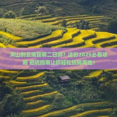 黄山到云南昆明二日游