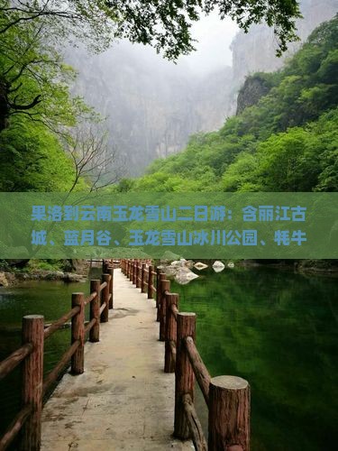 果洛到云南玉龙雪山二日游