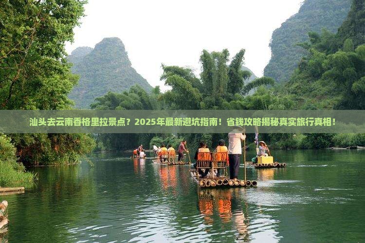 汕头去云南香格里拉景点