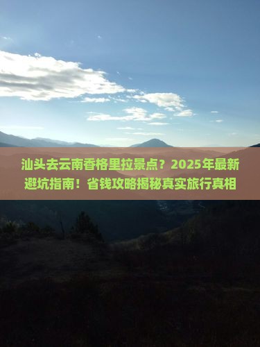 汕头去云南香格里拉景点