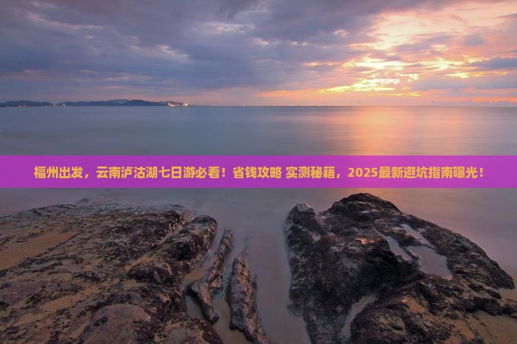福州去云南泸沽湖七日游