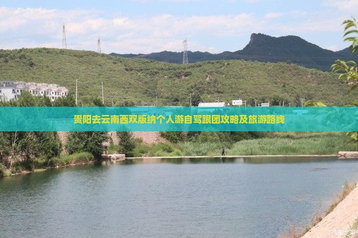 贵阳去云南西双版纳个人游