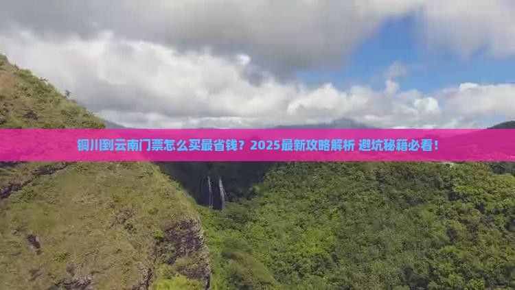 铜川到云南门票