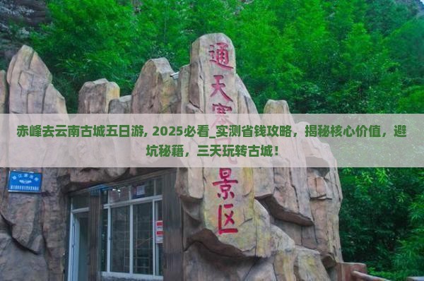 赤峰去云南古城五日游
