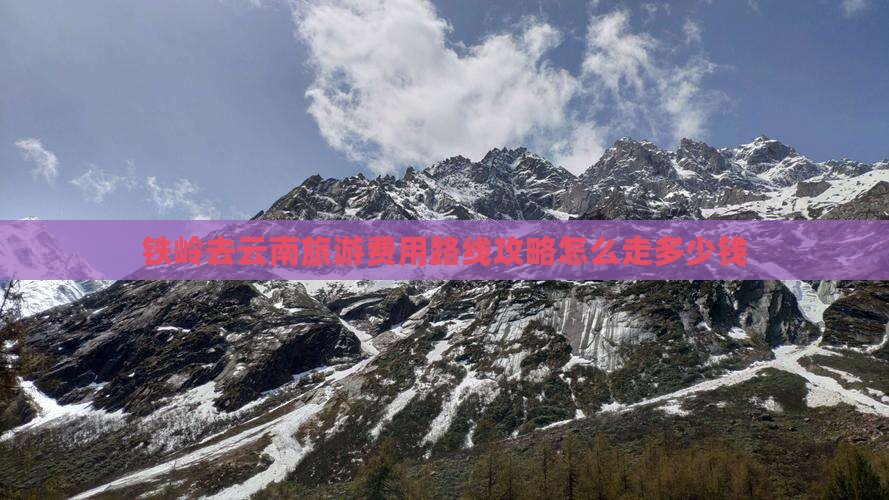 铁岭去云南旅游