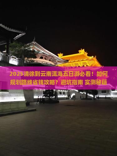 清徐到云南洱海五日游