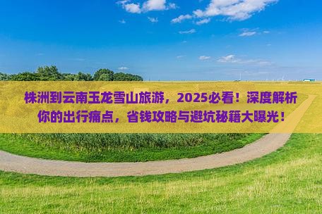 株洲到云南玉龙雪山旅游