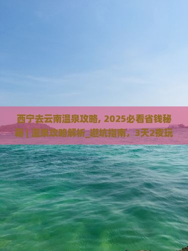 西宁去云南温泉攻略