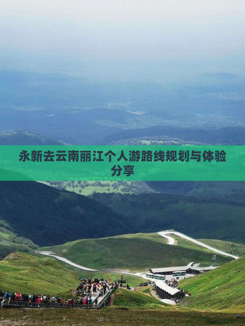 永新去云南丽江个人游