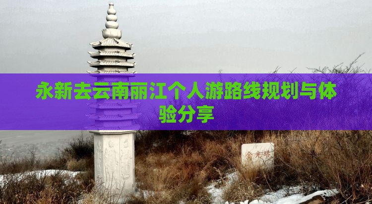 永新去云南丽江个人游