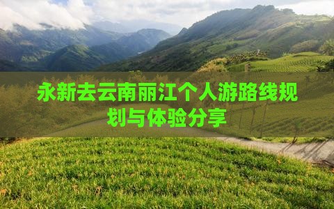 永新去云南丽江个人游