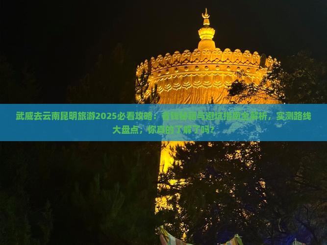 武威去云南昆明旅游