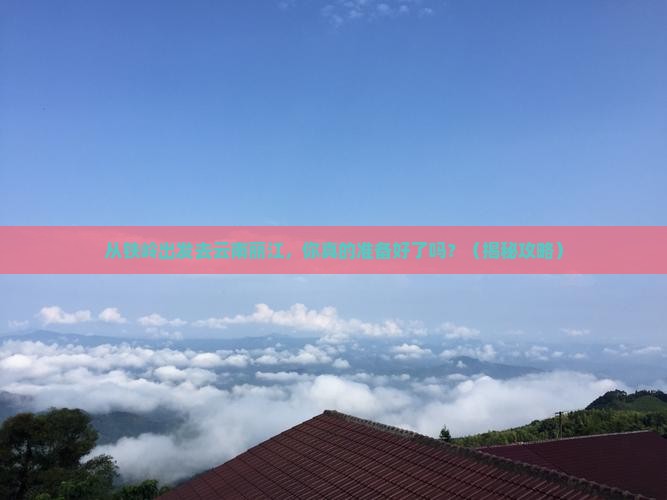 铁岭去云南丽江个人游