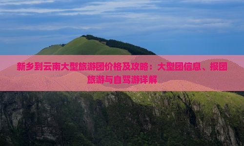 新乡到云南大型旅游团
