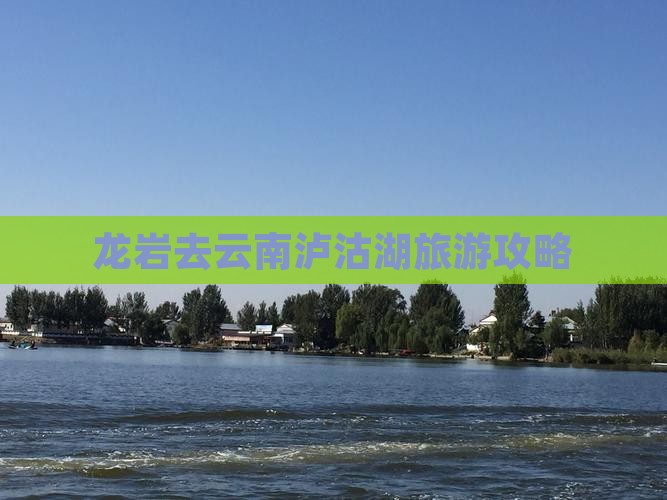 龙岩去云南泸沽湖哪里玩
