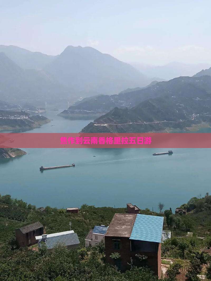 焦作到云南香格里拉五日游