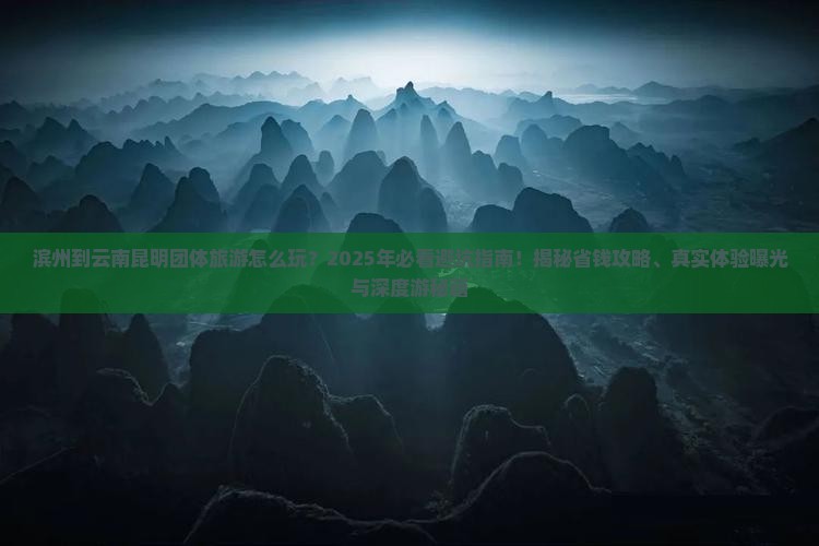 滨州到云南昆明团体旅游